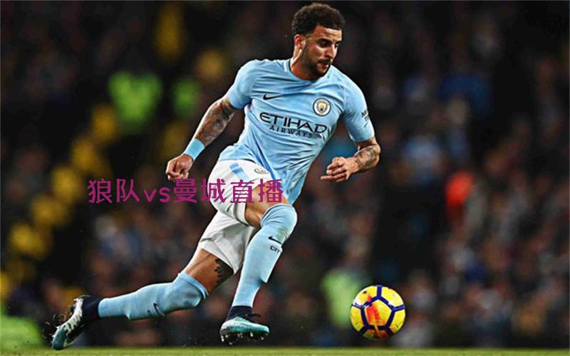 英超比赛狼队vs曼城直播