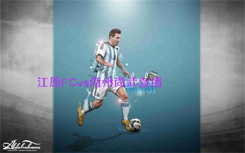 韩k联比赛江原FCvs尚州尚武直播