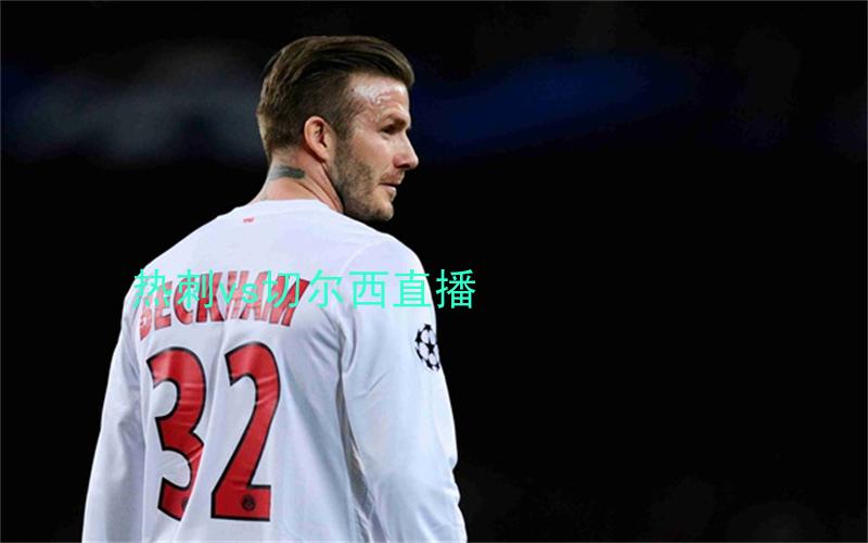 英超比赛热刺vs切尔西直播