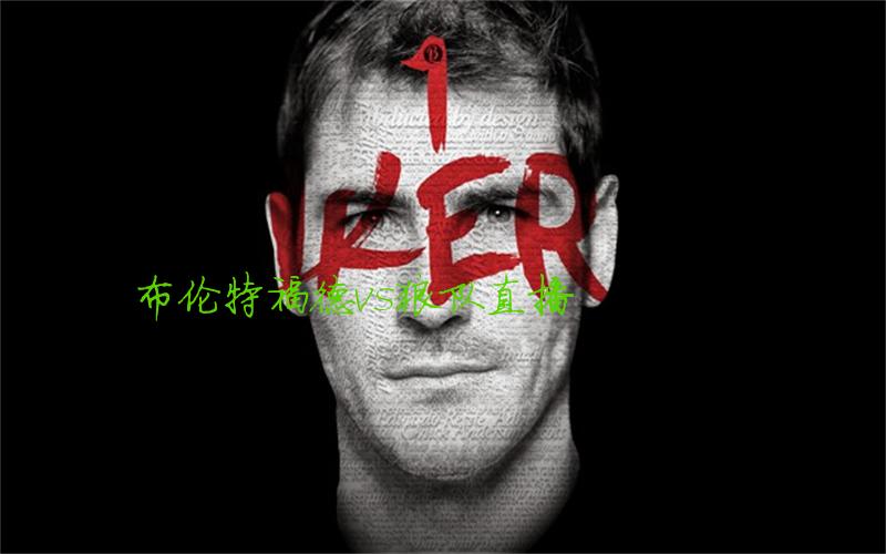 英超比赛布伦特福德vs狼队直播