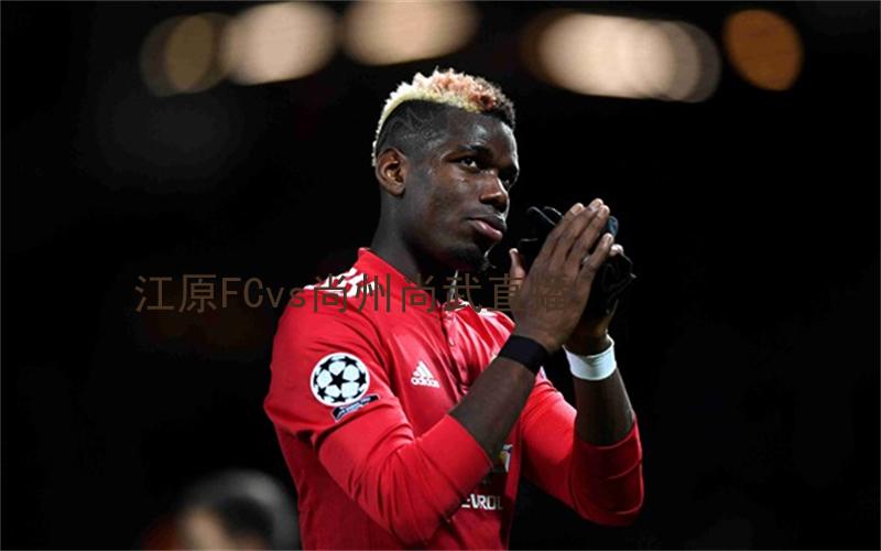 韩k联比赛江原FCvs尚州尚武直播