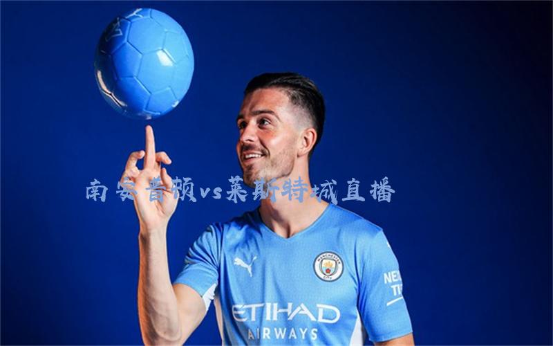 英超比赛南安普顿vs莱斯特城直播