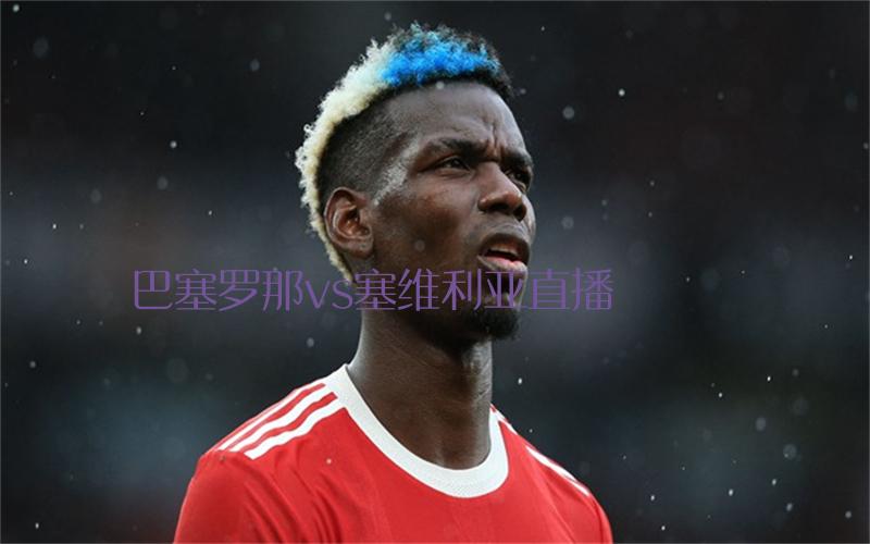 西甲比赛巴塞罗那vs塞维利亚直播