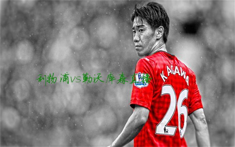 欧冠比赛利物浦vs勒沃库森直播